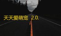 天天爱萌宠  2.0.0
